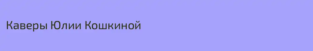 Каверы Юлии Кошкиной